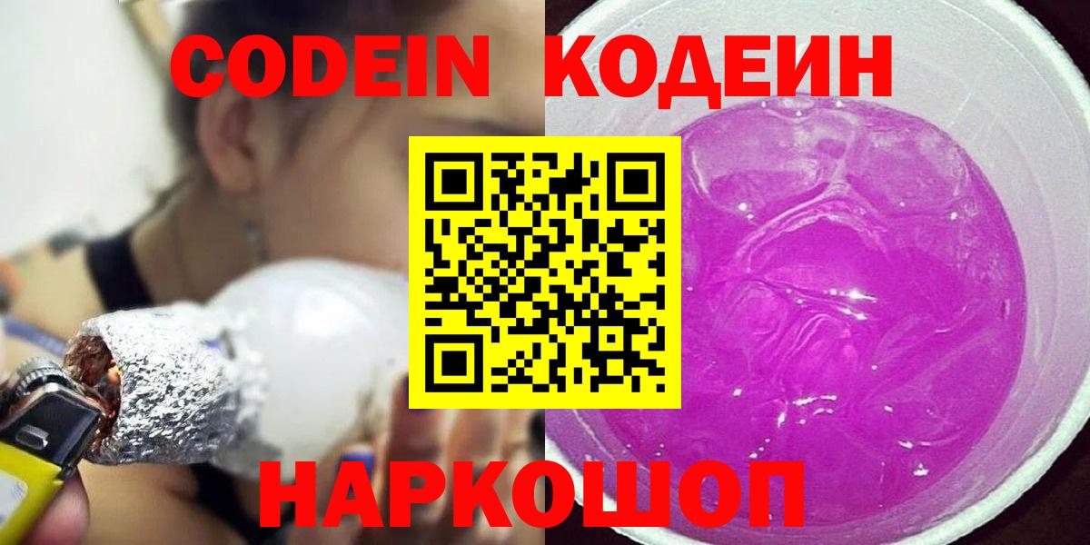 Codein Purple Drank  Вход с VPN  Кодеин Purple Drank  Серпухов 